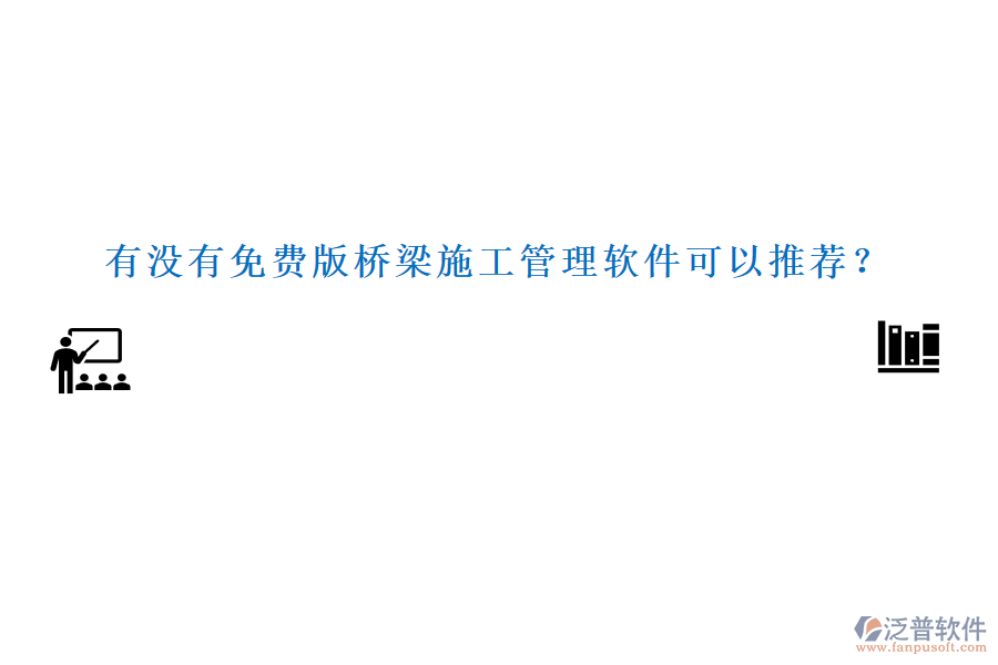 有沒有免費版橋梁施工管理軟件可以推薦？