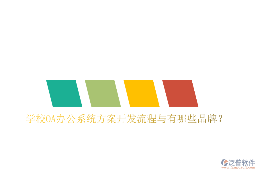  學(xué)校<a href=http://digitaldepost.com/oa/ target=_blank class=infotextkey>OA辦公系統(tǒng)</a>方案開發(fā)流程與有哪些品牌？
