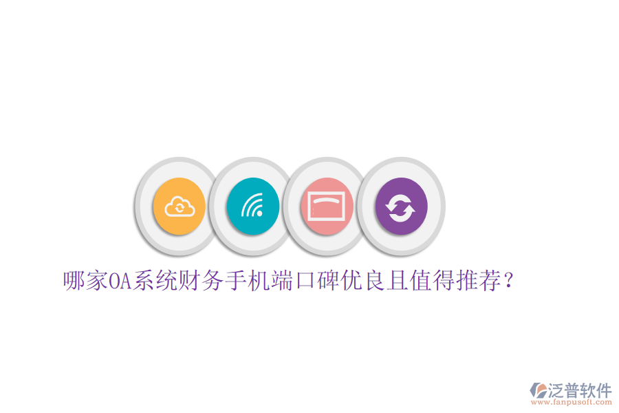  哪家OA系統(tǒng)財務(wù)手機(jī)端口碑優(yōu)良且值得推薦？