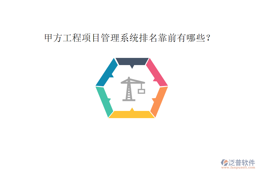 甲方工程<a href=http://digitaldepost.com/xm/ target=_blank class=infotextkey>項(xiàng)目管理系統(tǒng)</a>排名靠前有哪些?