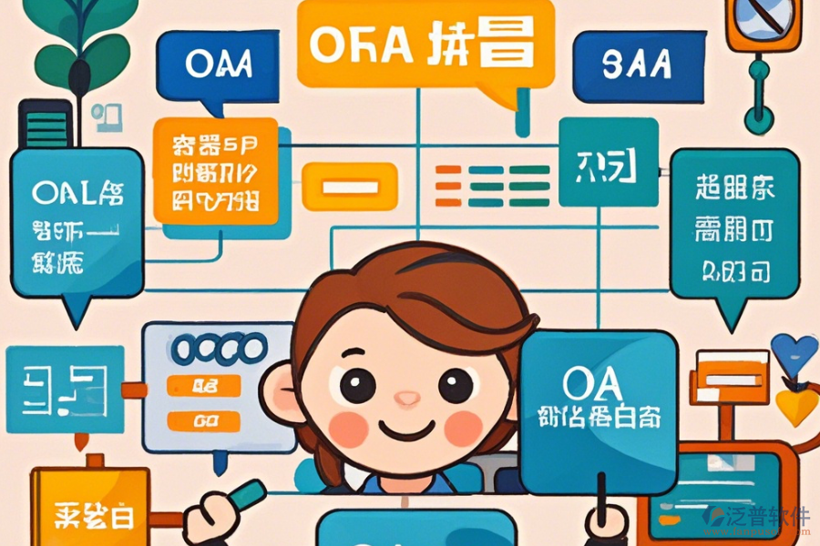 零售連鎖行業(yè)OA系統(tǒng)選型標準與基本功能模塊是什么？