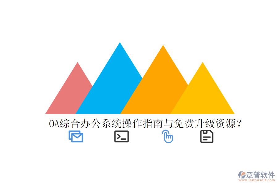  OA綜合辦公系統(tǒng)操作指南與免費升級資源？