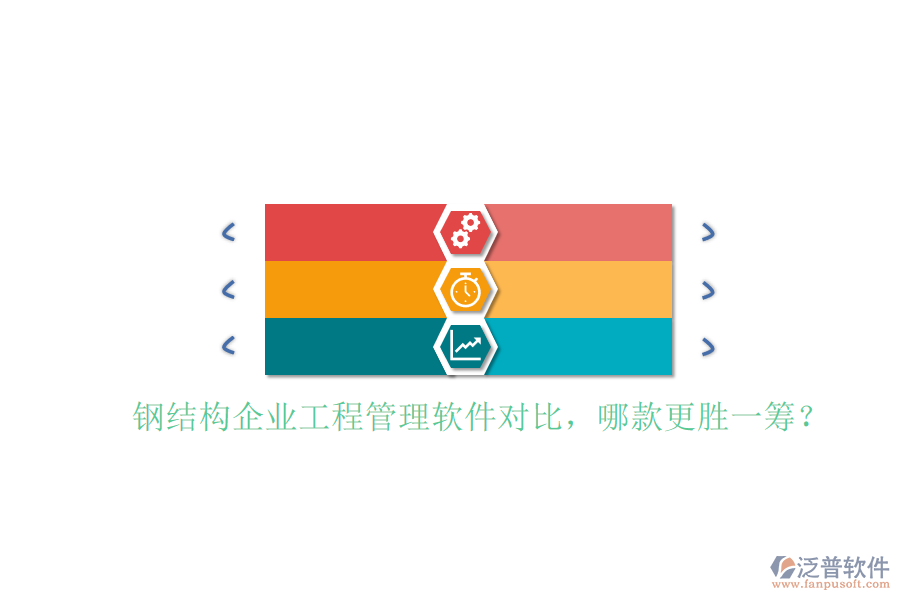 鋼結(jié)構(gòu)企業(yè)工程管理軟件對(duì)比，哪款更勝一籌?