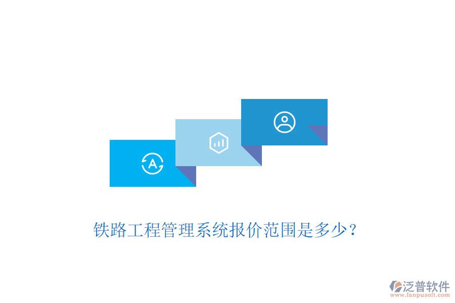 鐵路工程管理系統(tǒng)報(bào)價(jià)范圍是多少？