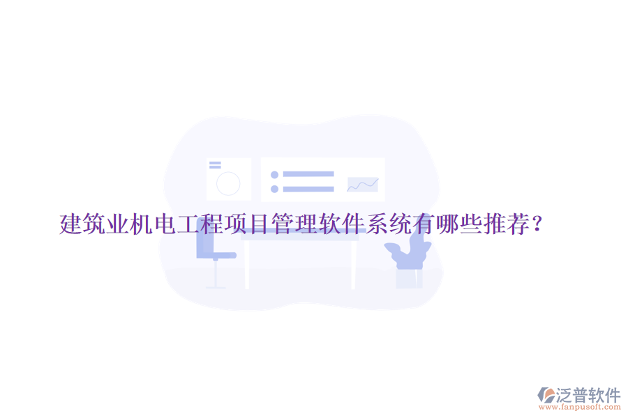 建筑業(yè)機(jī)電工程項(xiàng)目管理軟件系統(tǒng)有哪些推薦？