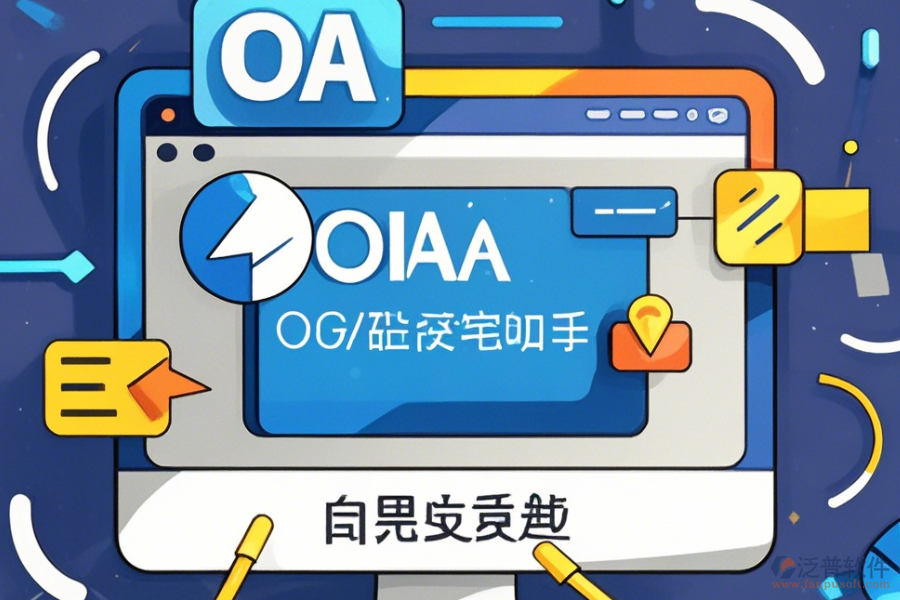 <a href=http://digitaldepost.com/oa/ target=_blank class=infotextkey>OA辦公系統(tǒng)</a>官方免費(fèi)下載指南