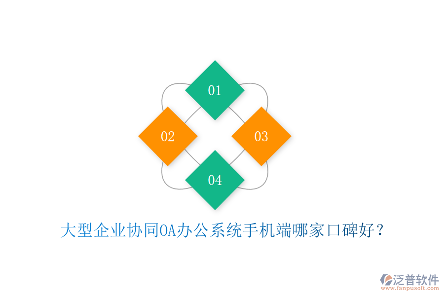  大型企業(yè)協(xié)同OA辦公系統(tǒng)手機(jī)端哪家口碑好？