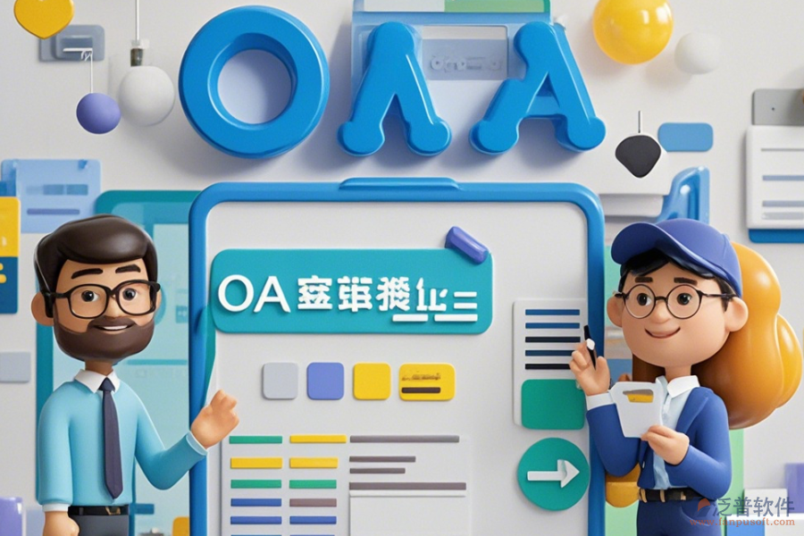 房地產(chǎn)OA辦公軟件設(shè)置方法與有什么牌子好？
