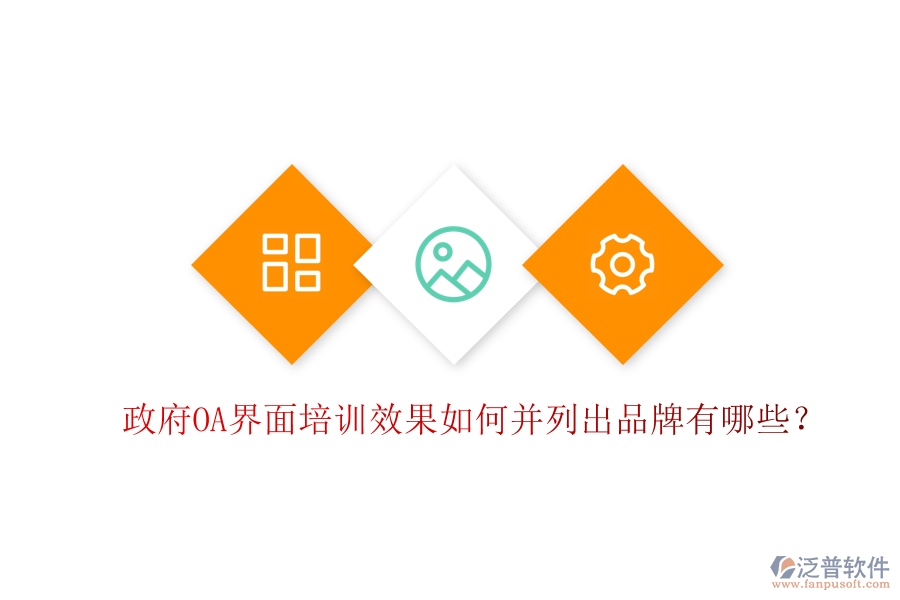 政府OA界面培訓(xùn)效果如何并列出品牌有哪些？
