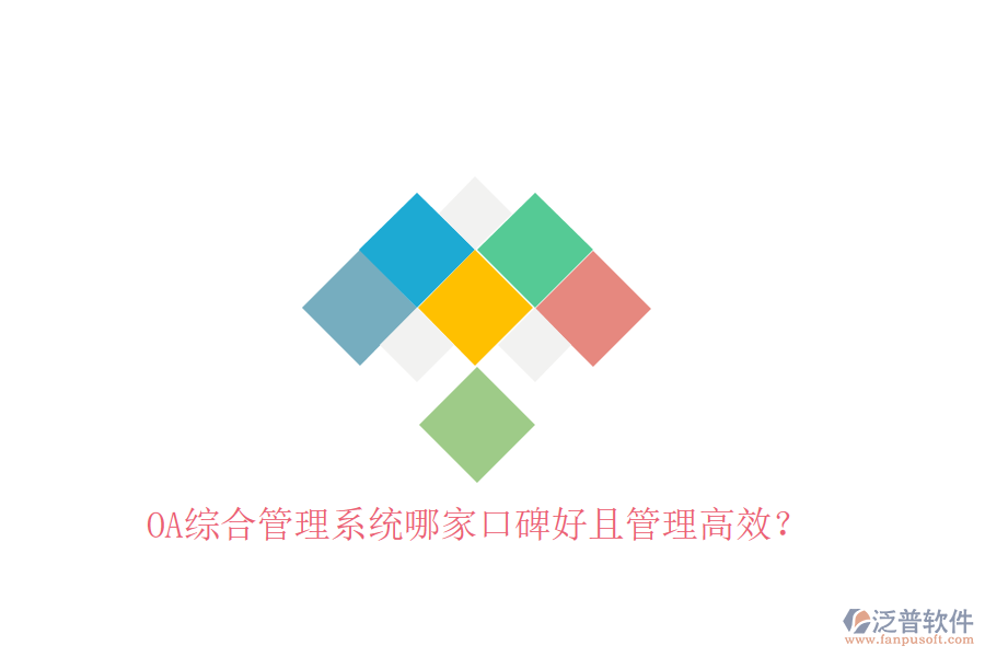  OA綜合管理系統(tǒng)哪家口碑好且管理高效？