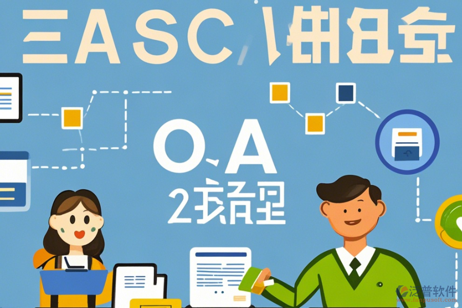 企業(yè)OA內部管理系統(tǒng)簡化版有幾種？
