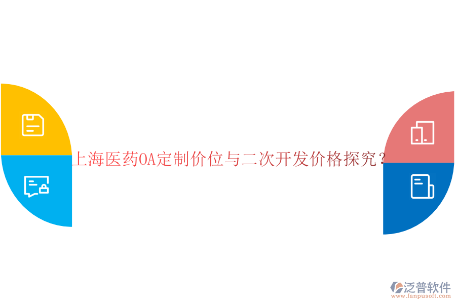  上海醫(yī)藥OA定制價(jià)位與二次開發(fā)價(jià)格探究？