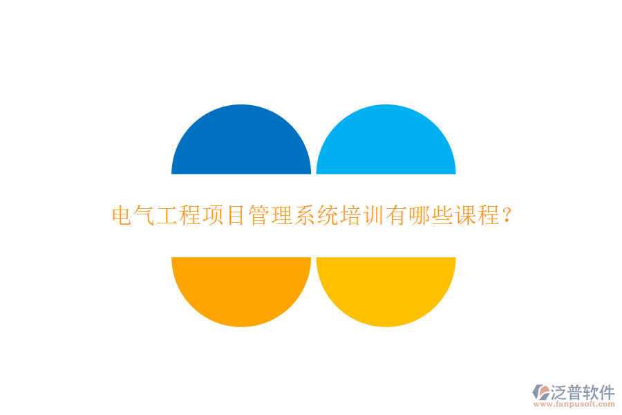 電氣工程項目管理系統(tǒng)培訓(xùn)有哪些課程?