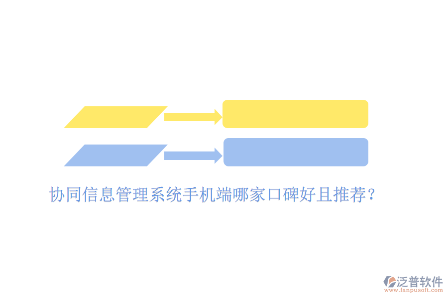  協(xié)同信息管理系統(tǒng)手機(jī)端哪家口碑好且推薦？