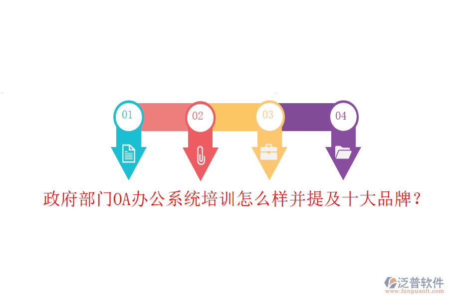  政府部門OA辦公系統(tǒng)培訓怎么樣并提及十大品牌？