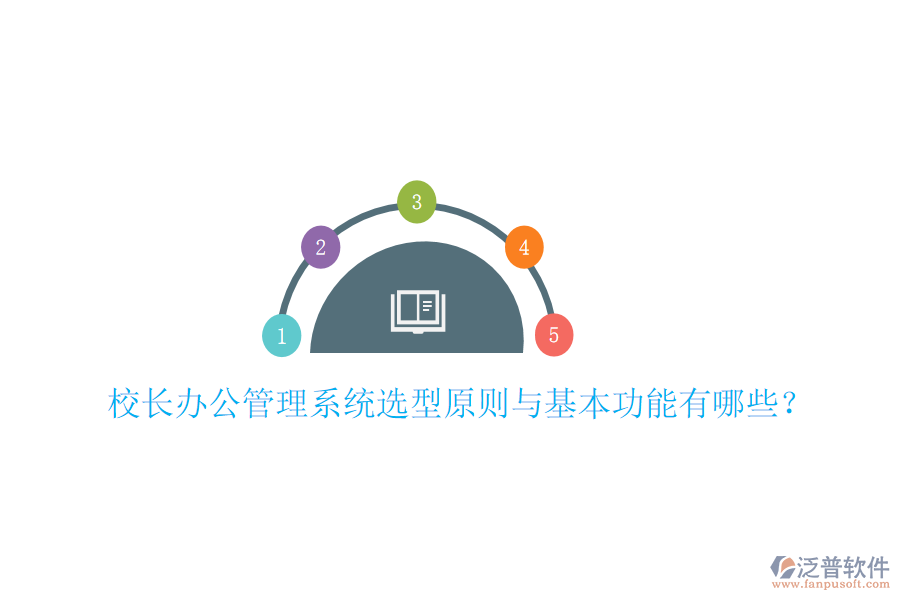  校長(zhǎng)辦公管理系統(tǒng)選型原則與基本功能有哪些？