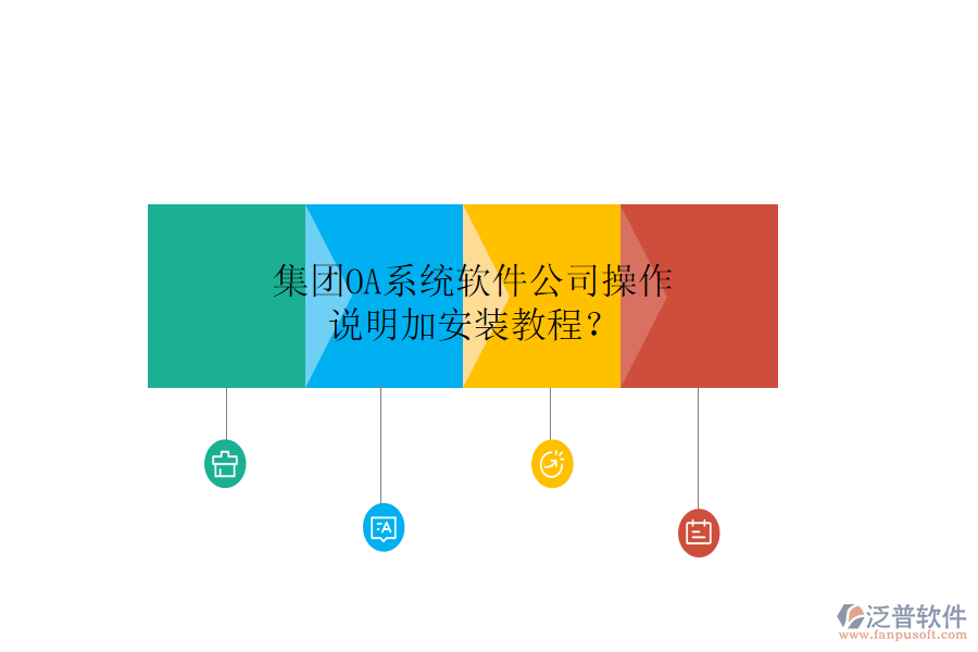  集團OA系統(tǒng)軟件公司操作說明加安裝教程？