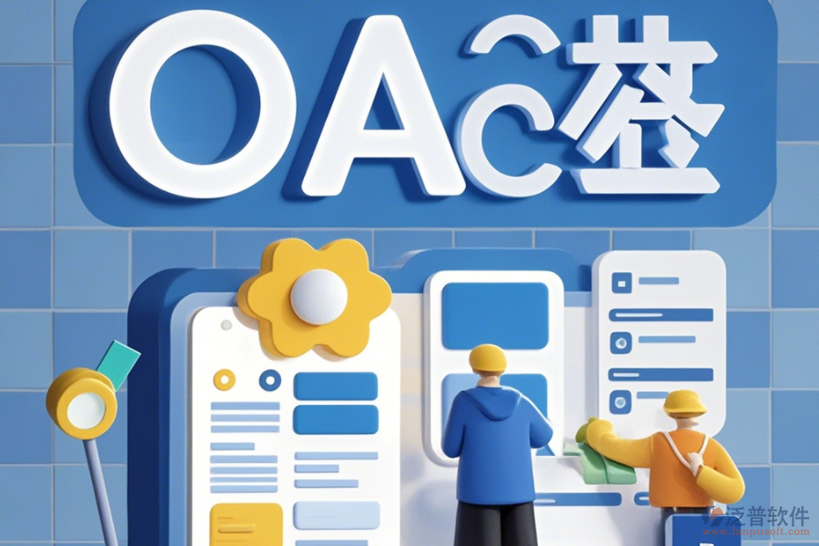 大型企業(yè)OA系統(tǒng)簡化版有哪些版本？