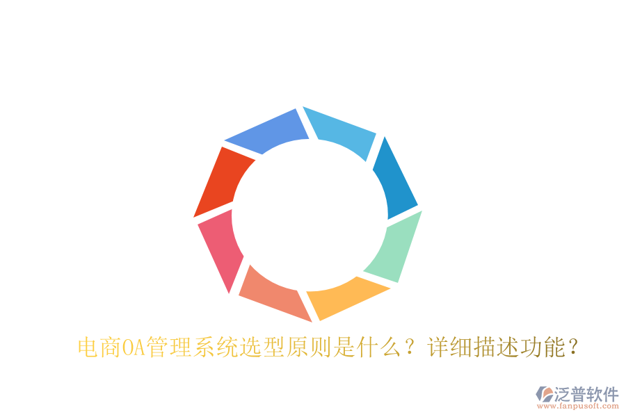  電商O(píng)A管理系統(tǒng)選型原則是什么？詳細(xì)描述功能？