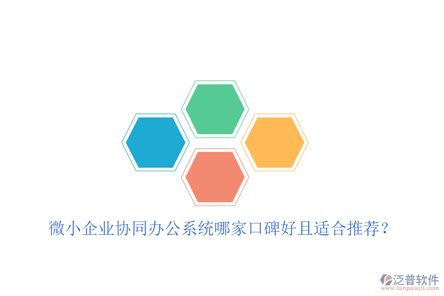  微小企業(yè)協(xié)同辦公系統(tǒng)哪家口碑好且適合推薦？
