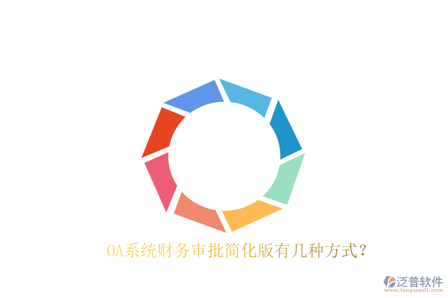  OA系統(tǒng)財務(wù)審批簡化版有幾種方式？