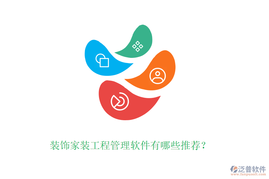 裝飾家裝工程管理軟件有哪些推薦？