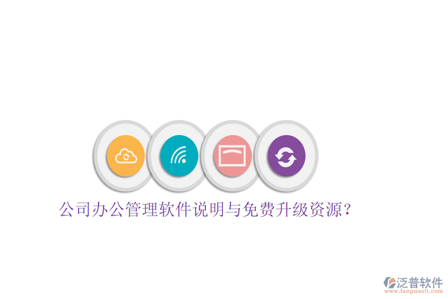  公司辦公管理軟件說明與免費升級資源？