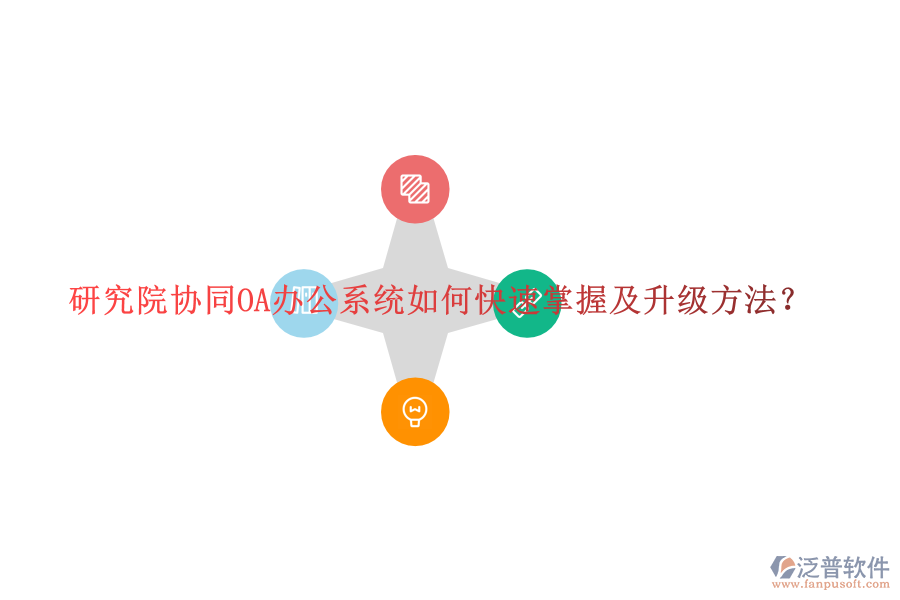  研究院協(xié)同OA辦公系統(tǒng)如何快速掌握及升級方法？