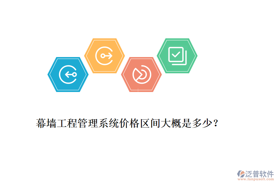 幕墻工程管理系統(tǒng)價(jià)格區(qū)間大概是多少？