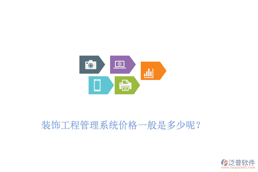 裝飾工程管理系統(tǒng)價(jià)格一般是多少呢？