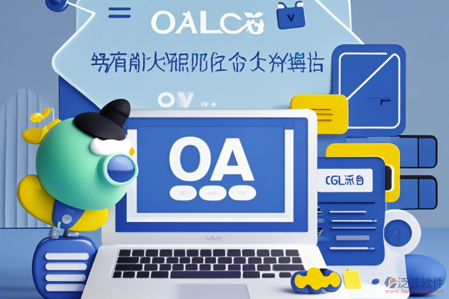辦公室OA管理系統(tǒng)簡單實用有哪些版本？