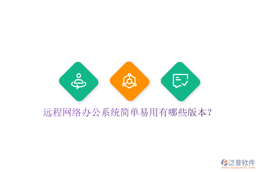  遠程網(wǎng)絡(luò)辦公系統(tǒng)簡單易用有哪些版本？