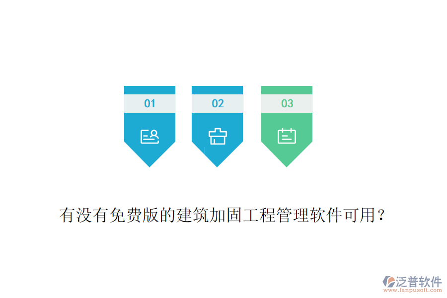 有沒有免費版的建筑加固工程管理軟件可用？