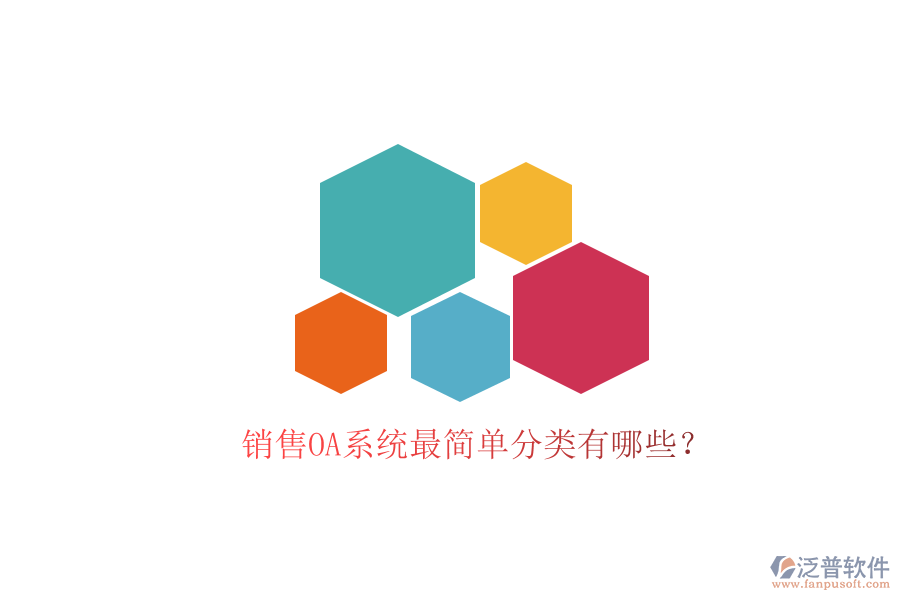  銷售OA系統(tǒng)最簡單分類有哪些？