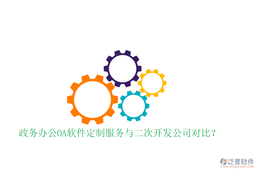  政務(wù)辦公OA軟件定制服務(wù)與二次開發(fā)公司對比？