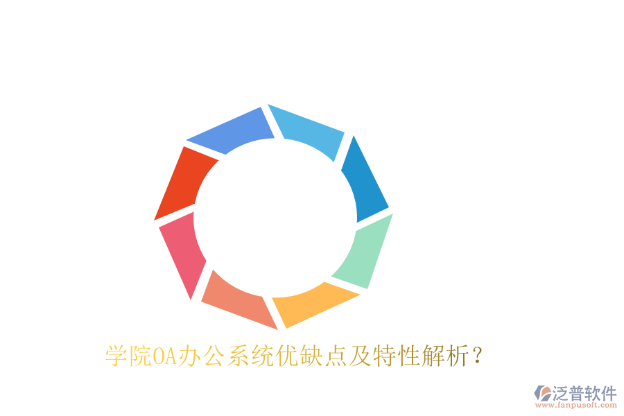  學(xué)院OA辦公系統(tǒng)優(yōu)缺點(diǎn)及特性解析？