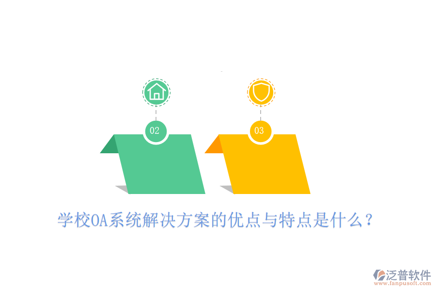  學(xué)校OA系統(tǒng)解決方案的優(yōu)點(diǎn)與特點(diǎn)是什么？