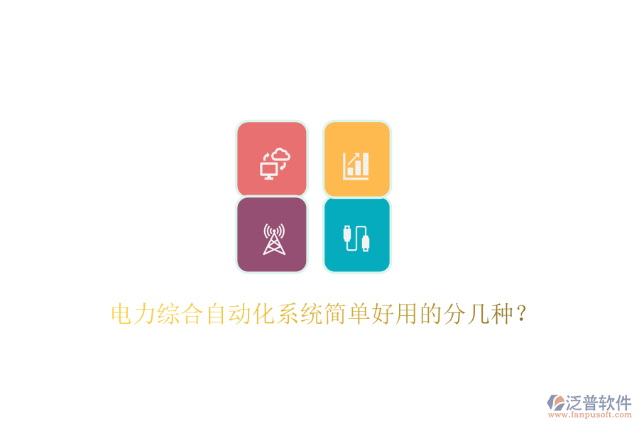  電力綜合自動化系統(tǒng)簡單好用的分幾種？