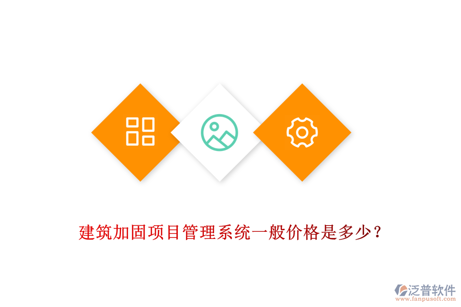 建筑加固項目管理系統(tǒng)一般價格是多少？