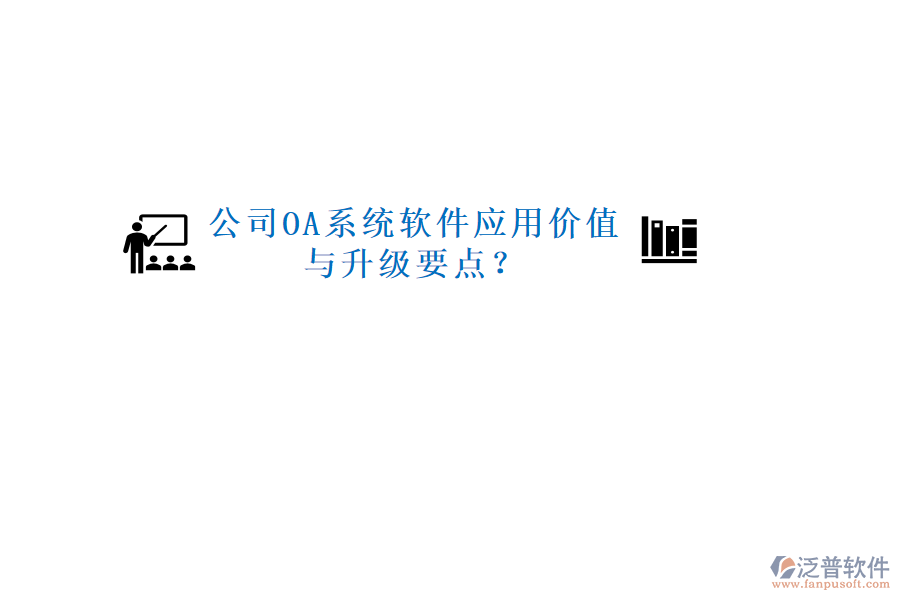  公司OA系統(tǒng)軟件應(yīng)用價值與升級要點？
