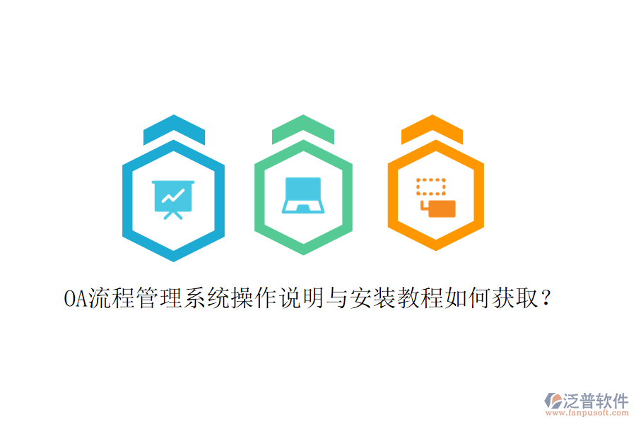 OA流程管理系統(tǒng)操作說明與安裝教程如何獲???