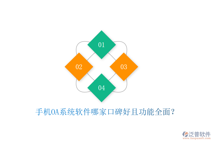  手機(jī)OA系統(tǒng)軟件哪家口碑好且功能全面？