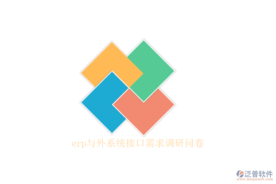 erp與外系統(tǒng)接口需求調研問卷