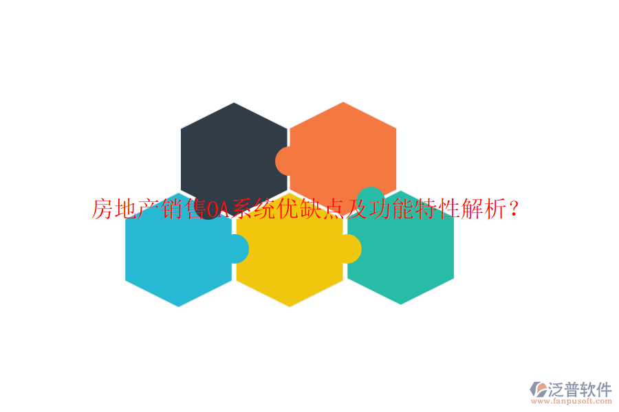  房地產(chǎn)銷售OA系統(tǒng)優(yōu)缺點及功能特性解析？