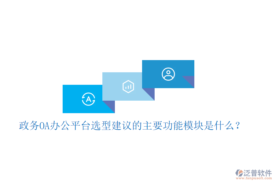  政務(wù)OA辦公平臺(tái)選型建議的主要功能模塊是什么？