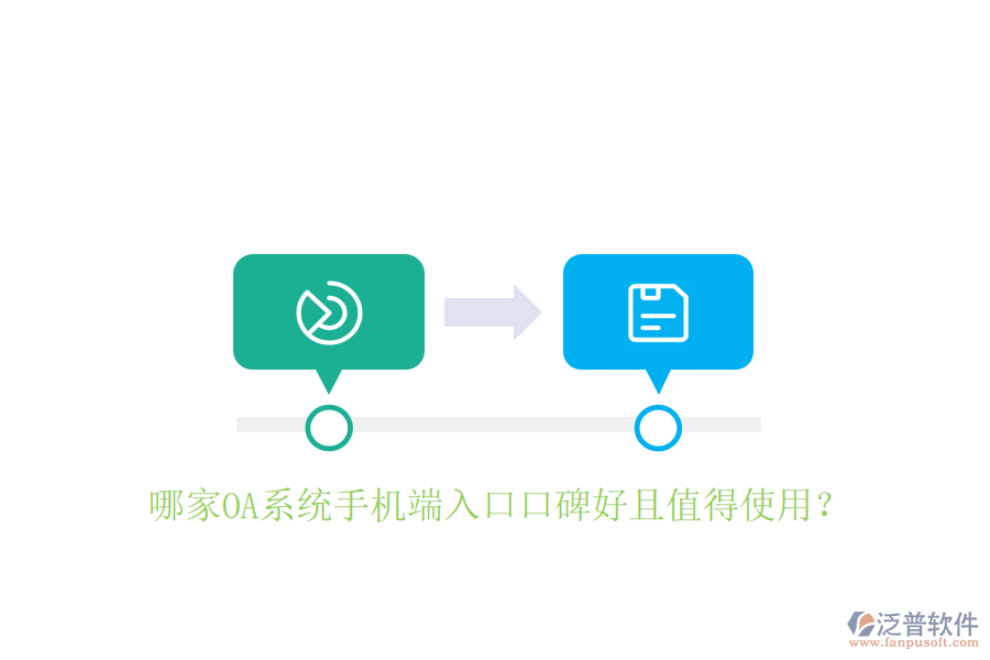  哪家OA系統(tǒng)手機(jī)端入口口碑好且值得使用？