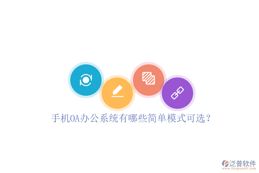  手機<a href=http://digitaldepost.com/oa/ target=_blank class=infotextkey>OA辦公系統(tǒng)</a>有哪些簡單模式可選？