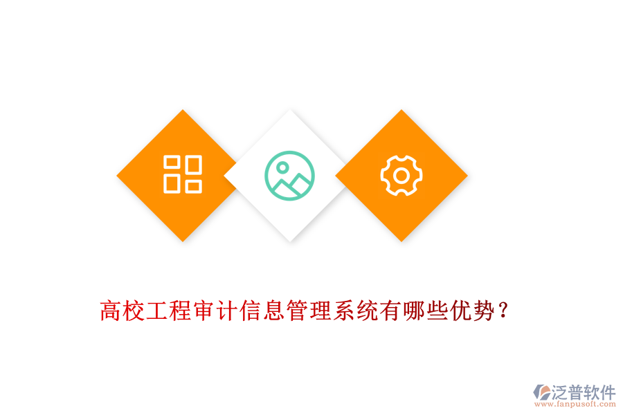 高校工程審計(jì)信息管理系統(tǒng)有哪些優(yōu)勢(shì)？