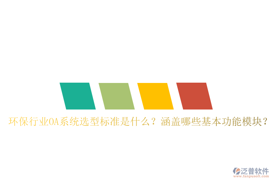 環(huán)保行業(yè)OA系統(tǒng)選型標(biāo)準(zhǔn)是什么？涵蓋哪些基本功能模塊？
