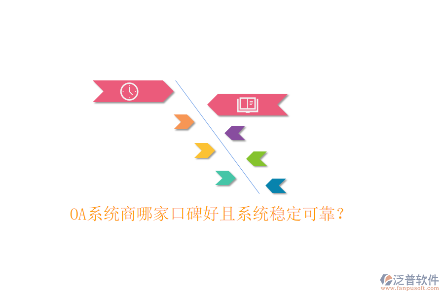  OA系統(tǒng)商哪家口碑好且系統(tǒng)穩(wěn)定可靠？